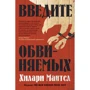 Хилари Мантел: Введите обвиняемых