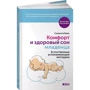 Саманта Квин: Комфорт и здоровый сон младенца. Естественные успокаивающие методики: ISBN 978-5-91671-426-5