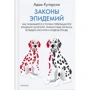 Адам Кучарски: Законы эпидемий