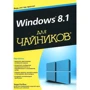 Windows 8.1 для чайників