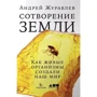 Андрей Журавлев: Сотворение Земли. Как живые организмы создали наш мир