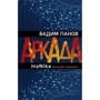 Вадим Панов: Аркада. Эпизод третий. maNika: Производитель Эксмо