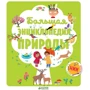 Большая энциклопедия природы