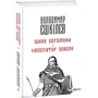 Володимир Єшкілєв: Шлях Богомола. Імператор повені: ISBN 978-966-03-6885-9