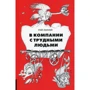 Рой Лиллей: У компанії з важкими людьми