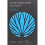 Данилова, Савкін, Мельвіль: Інтегральний коучинг. Як навчити і навчитися