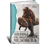 Александр Соколов: Мифы об эволюции человека фото 10