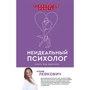Ксенія Левкович: Неідеальний психолог. Робота над помилками: Виробник АСТ
