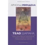 Арнольд Минделл: Тело шамана. Новый шаманизм для оздоровления, межличностных отношений и преобразования общества