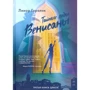 Лінор Горалік: Таємні ходи Венісани. Книга третя