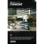 Гонконг. Путівник Афіші
