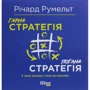 Річард Румельт: Гарна стратегія. погана стратегія