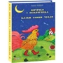 Ганна Чубач: Пір'ячко з підвір'ячка. Казки Ганні Чубач: ISBN 978-966-03-9210-6