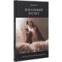Мурчикус: Идеальный расчет: Производитель Саммит-Книга