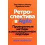 Марк Лоффлер: Ретроспектива в Agile. Проверенные методы и инновационные подходы