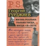 Георгий Гурджиев: Жизнь реальна только тогда, когда "Я" есть