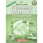 Контурні карти "Картографія" "Географічний простір Землі" 11 клас (1/50)