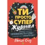 Метью Саєд: Ти просто супер. Журнал. Наважся відшукати впевненість у собі (і можливо, навіть змінити світ)