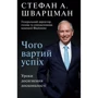 Стівен Шварцман: Чого вартий успіх. Уроки Досягнення Досконалість