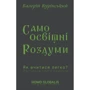 Валерій Курінській: Cамоосвітні роздуми