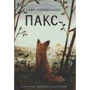 Сара Пеннипакер: Пак