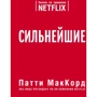 Патти МакКорд: Сильнейшие. Бизнес по правилам Netflix