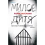 Ромі Хаусманн: Мила дитина