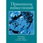 Боди, Маркус, Кейн: Принципы инвестиций (4-е издание)
