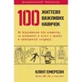 100 життєво важливих навичок