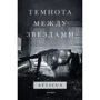 Atticus: Темнота между звездами: Производитель Эксмо
