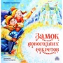 Марина Тараненко: Замок новогодних секретов