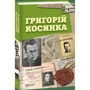 Григорій Косинка фото 8