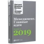 Менеджмент: Главные идеи. Лучшее за 2019: Количество страниц 288