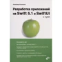 Александр Казанский: Разработка приложений на Swift 5.1 и SwiftUI с нуля