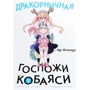 Кул Кёсинндзя: Дракорничная госпожи Кобаяси. Том 2