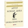 Артур Конан Дойл: Його прощальний уклін: Жанр Детективы