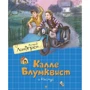 Астрид Линдгрен: Калле Блумквист и Расмус (перевод Брауде)