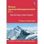 Бйорн Страуструп: Мова програмування C ++. Короткий курс (2-е видання)