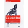 Джефф Карпентер, Эбен Хьюитт: Cassandra. Полное руководство