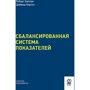 Роберт Каплан, Дейвид Нортон: Сбалансированная система показателей. От стратегии к действию