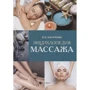 В. И. Васичкин: Энциклопедия массажа