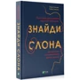 Кевін Сімлер, Робін Гансон: Знайди слона. Залаштунки повсякденного життя розуму: Количество страниц 432