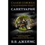 В. В. Джеймс: Санктуарий