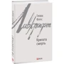 Говард Лавкрафт: Крилата смерть: ISBN 978-966-03-8808-6