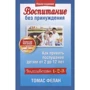Томас Фелан: Виховання без примусу