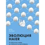 Ху Юн, Хао Ячжоу: Еволюція Haier. Від збиткового заводу до глобальної суперплатформи