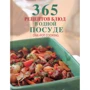 365 рецептов блюд в одной посуде
