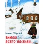Саша Чорний: Зимою всього веселіше ...