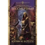 Бессмертный