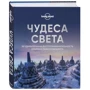 Чудеса света. 101 удивительная достопримечательность в рамках любого бюджета: Жанр Путеводители